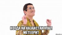  когда на казахстан упал метеорит