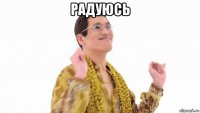 радуюсь 