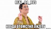 real_04_rus когда отомстил likzetу