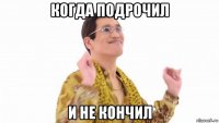 когда подрочил и не кончил