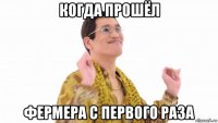 когда прошёл фермера с первого раза