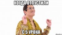 когда отпустили с 5 урока