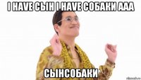 i have сын i have собаки aaa сынсобаки