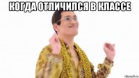 когда отличился в классе 