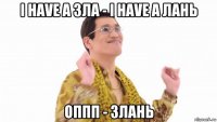 i have a зла - i have a лань оппп - злань