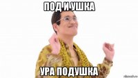 под и ушка ура подушка