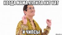 когда мама купила кит кат и чипсы