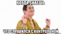 когда знаешь что справился с контрольной