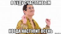 я буду счастливым когда наступит осень