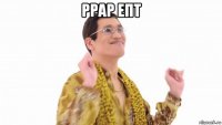 ppap епт 