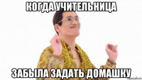 когда учительница забыла задать домашку