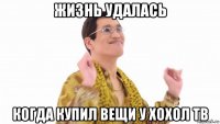 жизнь удалась когда купил вещи у хохол тв