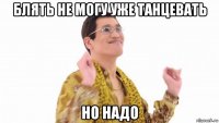 блять не могу уже танцевать но надо