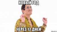 новый год через 12 дней