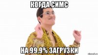 когда симс на 99,9% загрузки