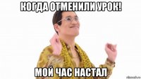 когда отменили урок! мой час настал