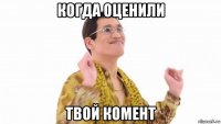 когда оценили твой комент