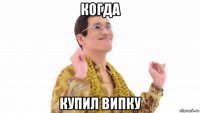 когда купил випку