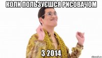 коли пользуєшся рисовачом з 2014