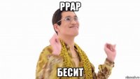 ppap бесит