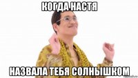 когда настя назвала тебя солнышком