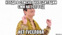 когда в списке аккредитации сми на 2017 год нет гуселова