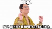 когда есть деньги и хочеться выпить