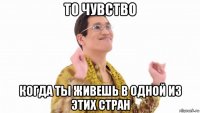 то чувство когда ты живешь в одной из этих стран