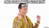 лицо когда нашёл бесплатній wi-fi 