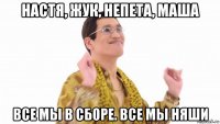 настя, жук, непета, маша все мы в сборе. все мы няши