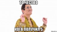 то чество кога получил 5