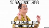 то самое чувство когда получил 5 за контрольную