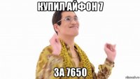 купил айфон 7 за 7650