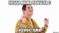 когда мама пришла с конфетами