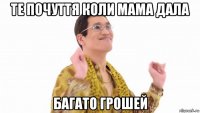 те почуття коли мама дала багато грошей