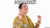 с коро новий гот