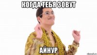 когда тебя зовут айнур