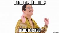 коли пройшшов deadlocked