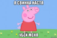 я свинка настя убей меня