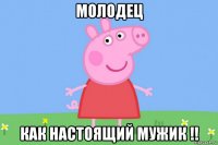 молодец как настоящий мужик !!