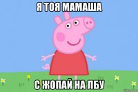 я тоя мамаша с жопай на лбу