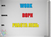 work ворк работа лень