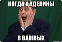 когда у аделины в важных