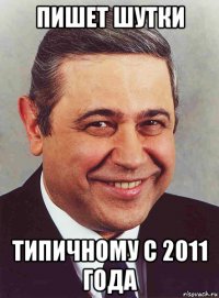 пишет шутки типичному с 2011 года