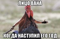 лицо вана когда наступил его год