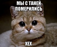 мы с таней померились хех