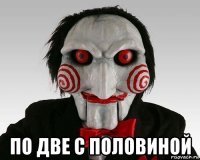  по две с половиной