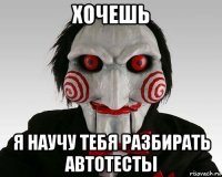 хочешь я научу тебя разбирать автотесты