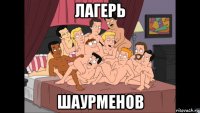 лагерь шаурменов