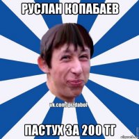 руслан копабаев пастух за 200 тг